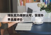 爱游戏体育官网-球队实力得到认可，获得外界高度评价(球队中主要成员的评论薪水很高,因为他们是这一职业)